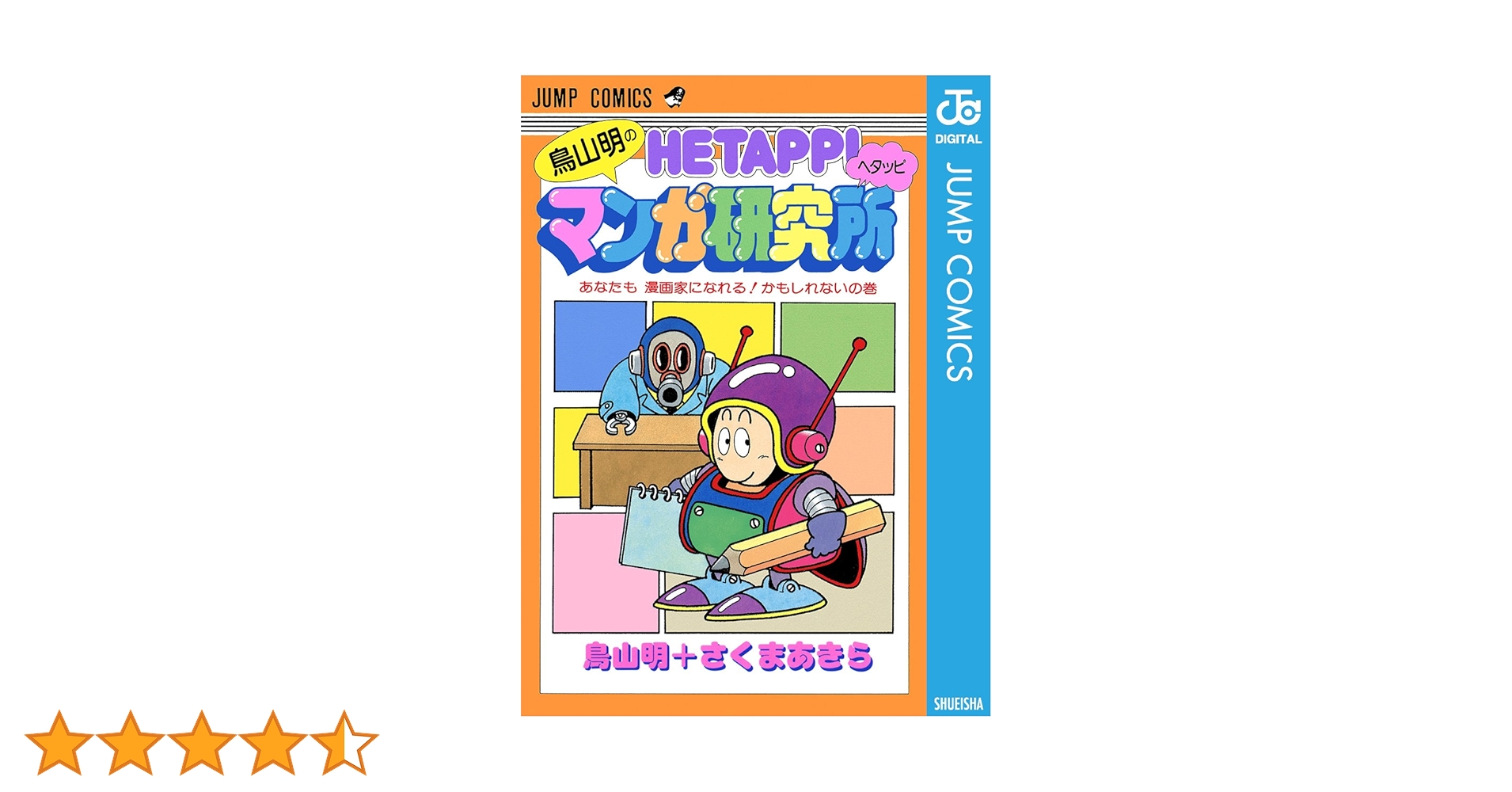 【集英社】鳥山明のヘタッピマンガ研究所 / 鳥山明＋さくまあきら(＋村田雄介版) Amazon.co.jp: 鳥山明のヘタッピマンガ研究所 あなたも 漫画家に